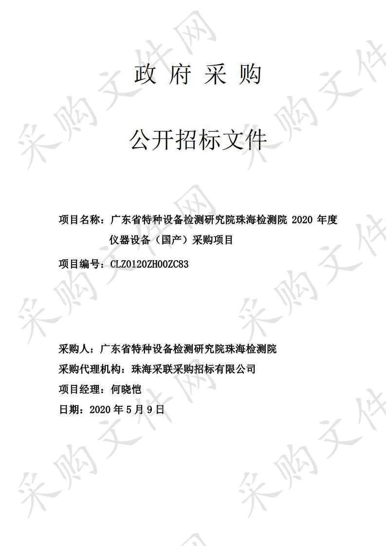 珠海检测院2020年度仪器设备（国产）采购项目