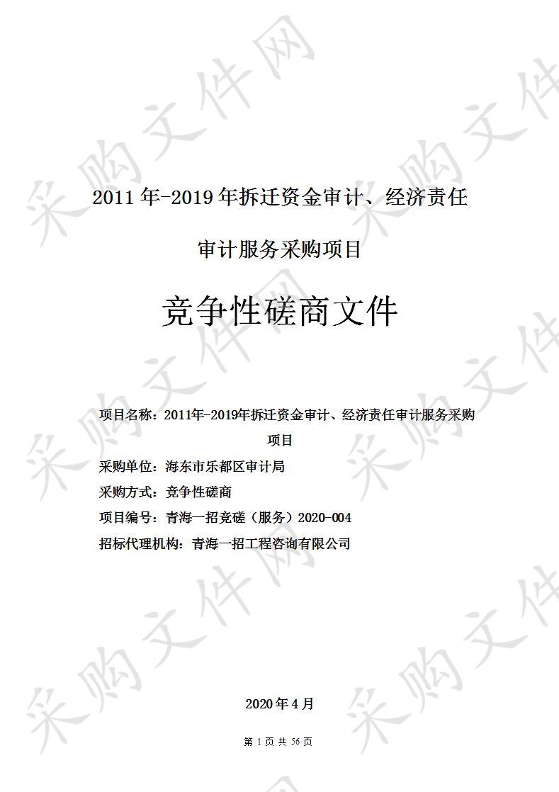 2011年-2019年拆迁资金审计、经济责任审计服务采购项目