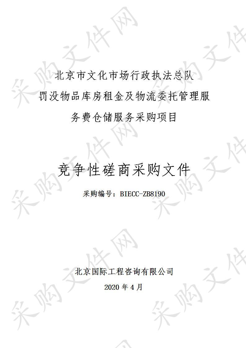 北京市文化市场行政执法总队罚没物品库房租金及物流委托管理服务费仓储服务采购项目