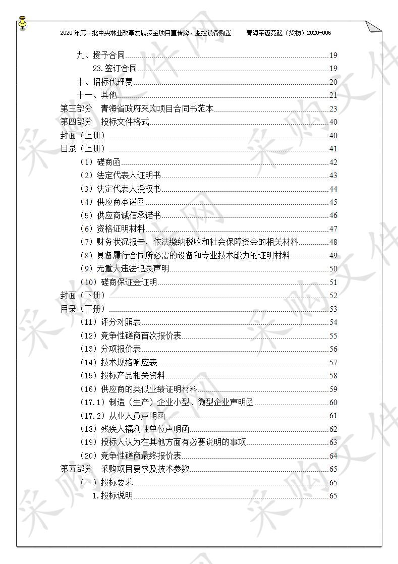 2020年第一批中央林业改革发展资金项目宣传牌、监控设备购置