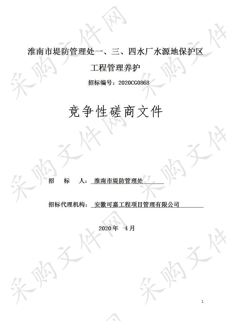 淮南市堤防管理处一、三、四水厂水源地保护区工程管理养护