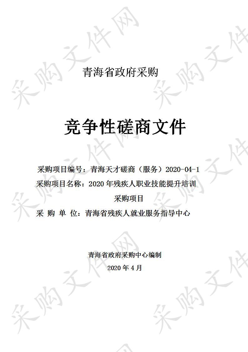 2020年残疾人职业技能提升培训采购项目