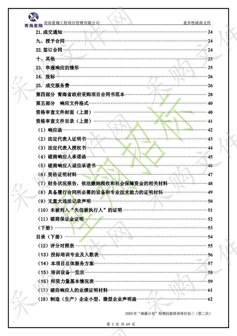 2020年“雨露计划”短期技能培训项目 包三