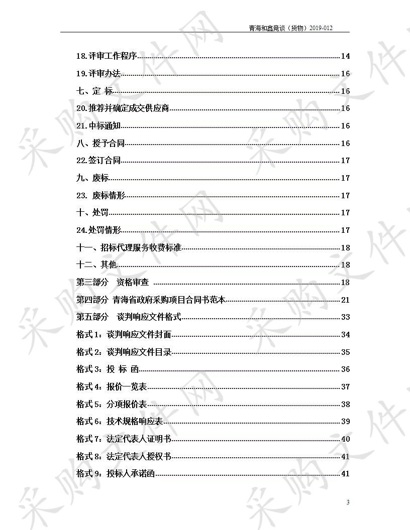 青海祁连山生态保护与建设综合治理工程2019年门源县人工饲草基地建设项目（第二次）