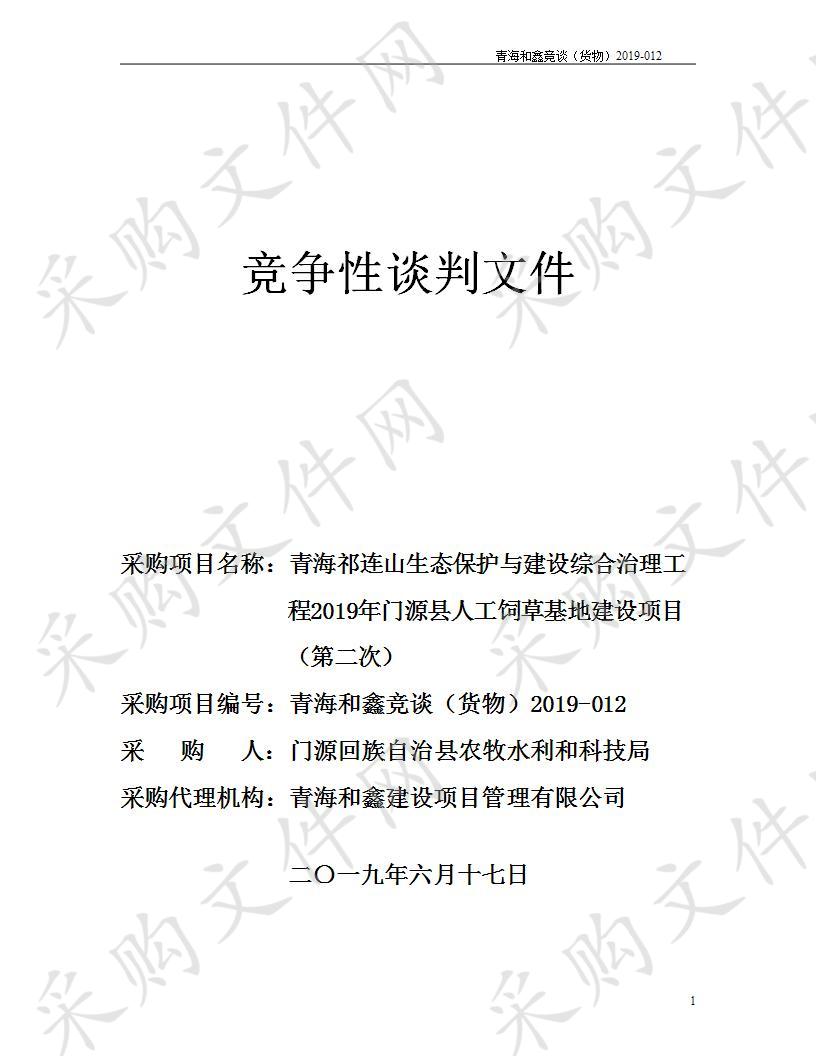 青海祁连山生态保护与建设综合治理工程2019年门源县人工饲草基地建设项目（第二次）