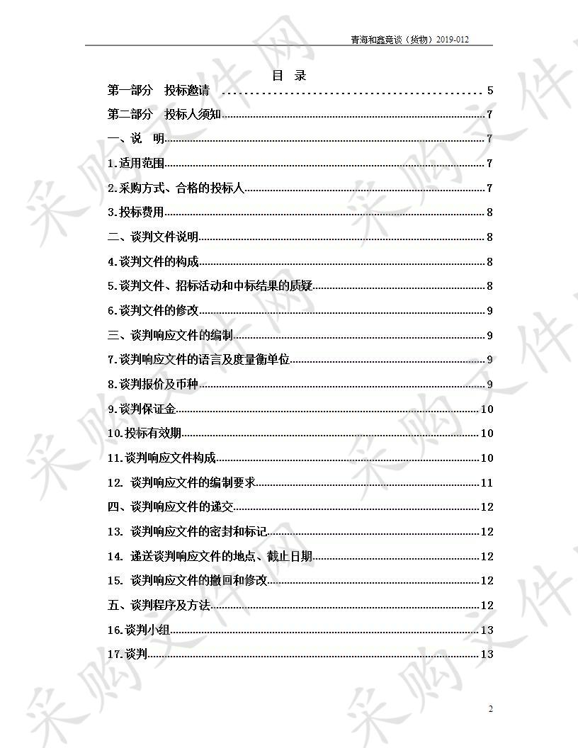 青海祁连山生态保护与建设综合治理工程2019年门源县人工饲草基地建设项目（第二次）