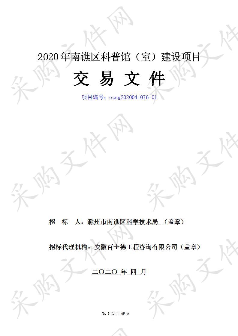 2020年南谯区科普馆（室）建设项目