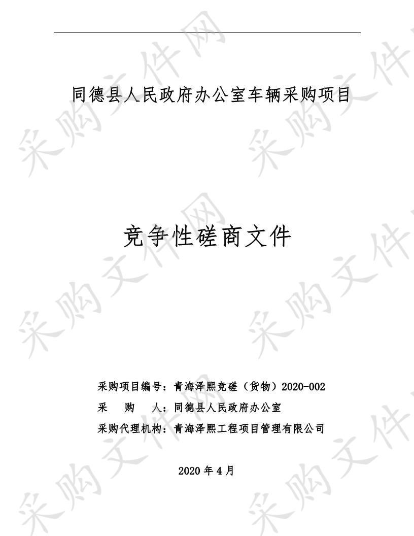 同德县人民政府办公室车辆采购项目