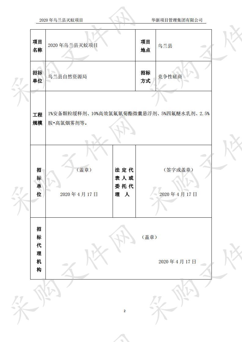 2020年乌兰县灭蚊项目