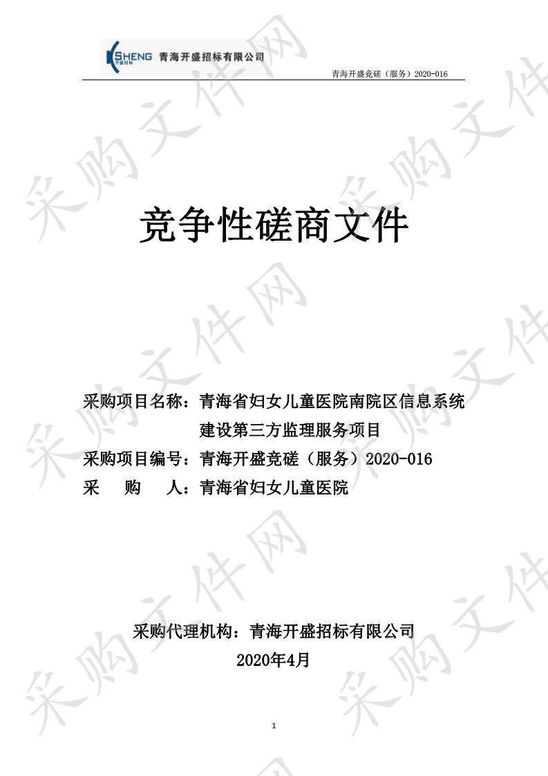 青海省妇女儿童医院南院区信息系统建设第三方监理服务项目