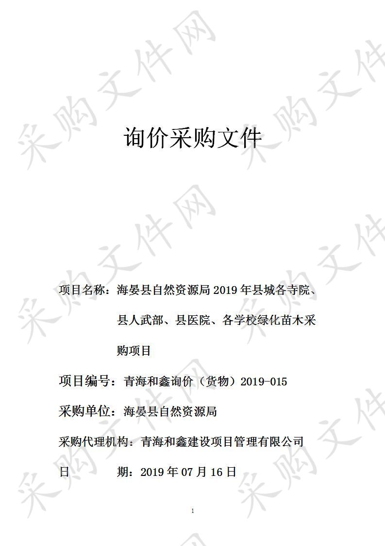 海晏县自然资源局2019年县城各寺院、县人武部、县医院、各学校绿化苗木采购项目