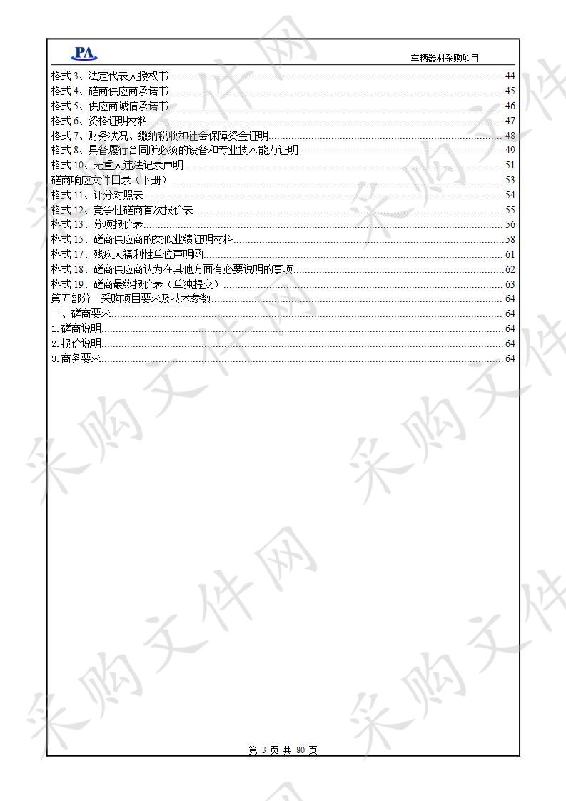 车辆器材采购项目