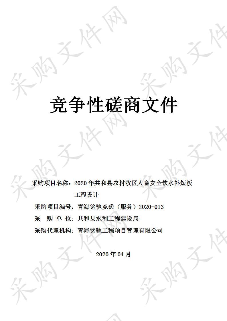 2020年共和县农村牧区人畜安全饮水补短板工程设计