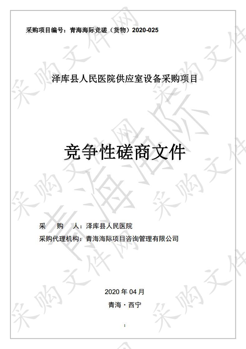 泽库县人民医院供应室设备采购项目