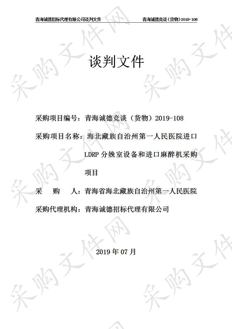 海北藏族自治州第一人民医院进口LDRP分娩室设备和进口麻醉机采购项目