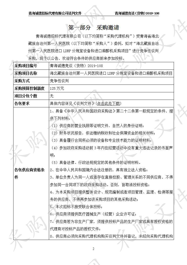 海北藏族自治州第一人民医院进口LDRP分娩室设备和进口麻醉机采购项目