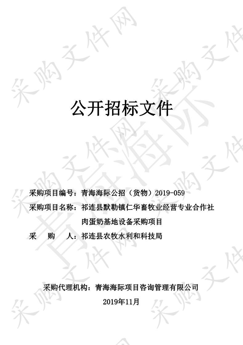 祁连县默勒镇仁华畜牧业经营专业合作社肉蛋奶基地设备采购项目