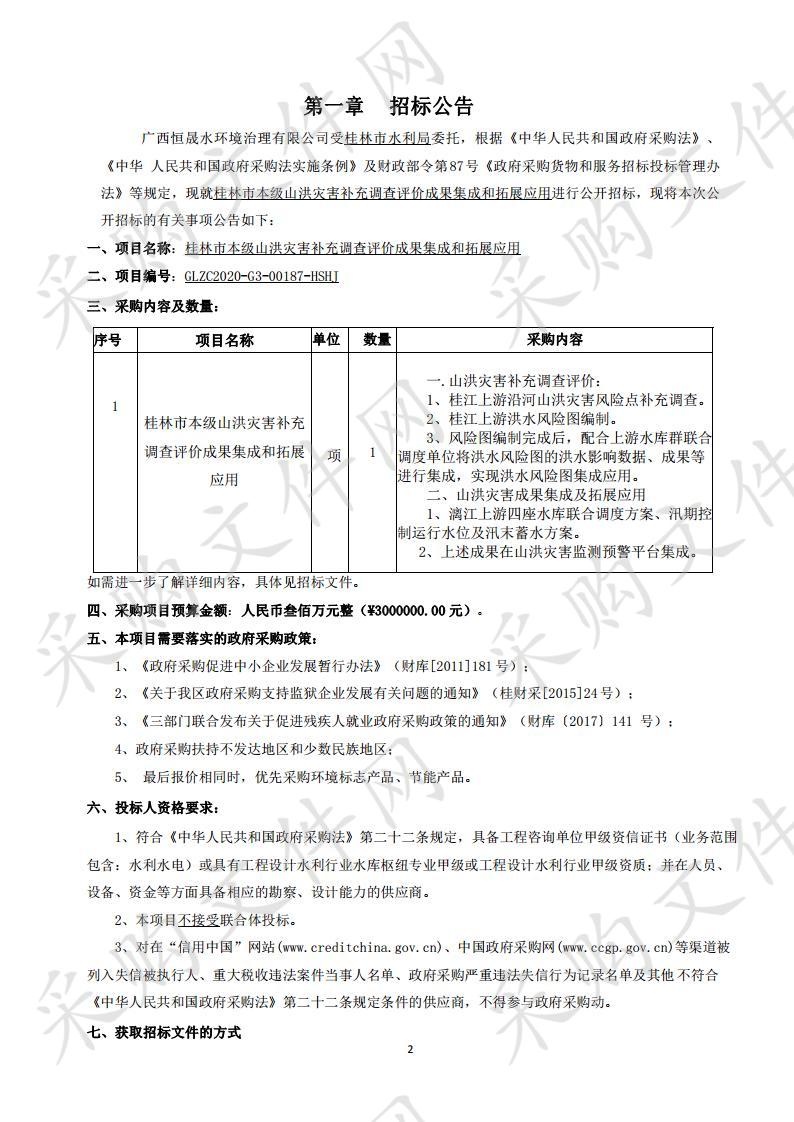 桂林市本级山洪灾害补充调查评价成果集成和拓展应用