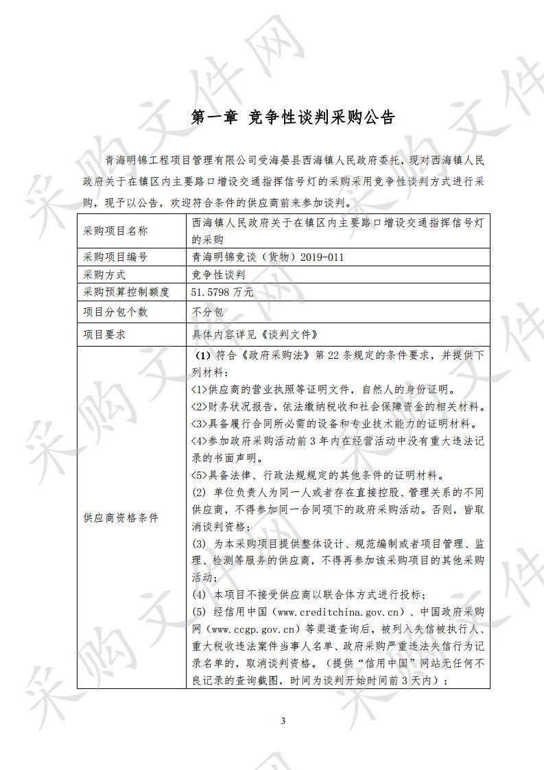 西海镇人民政府关于在镇区内主要路口增设交通指挥信号灯的采购