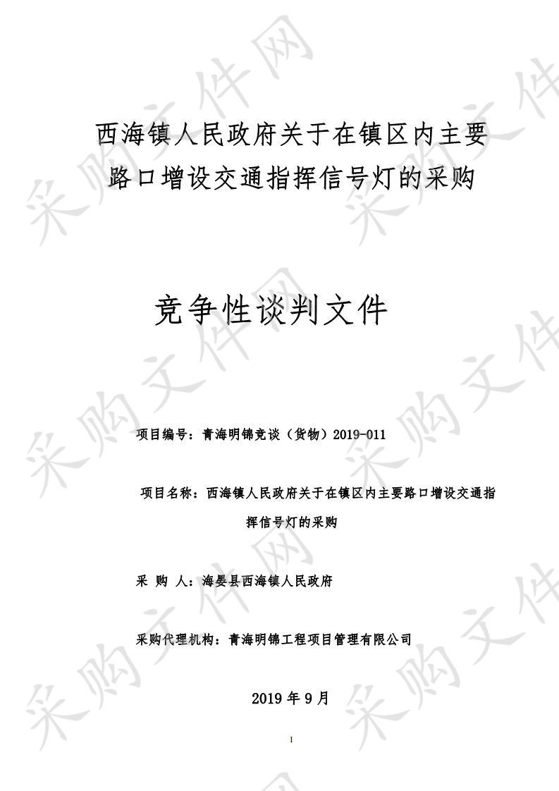 西海镇人民政府关于在镇区内主要路口增设交通指挥信号灯的采购