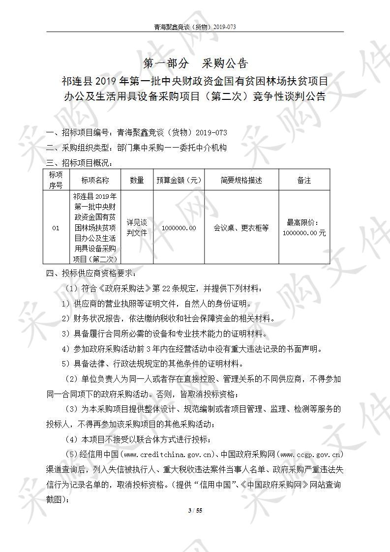 祁连县2019年第一批中央财政资金国有贫困林场扶贫项目办公及生活用具设备采购项目