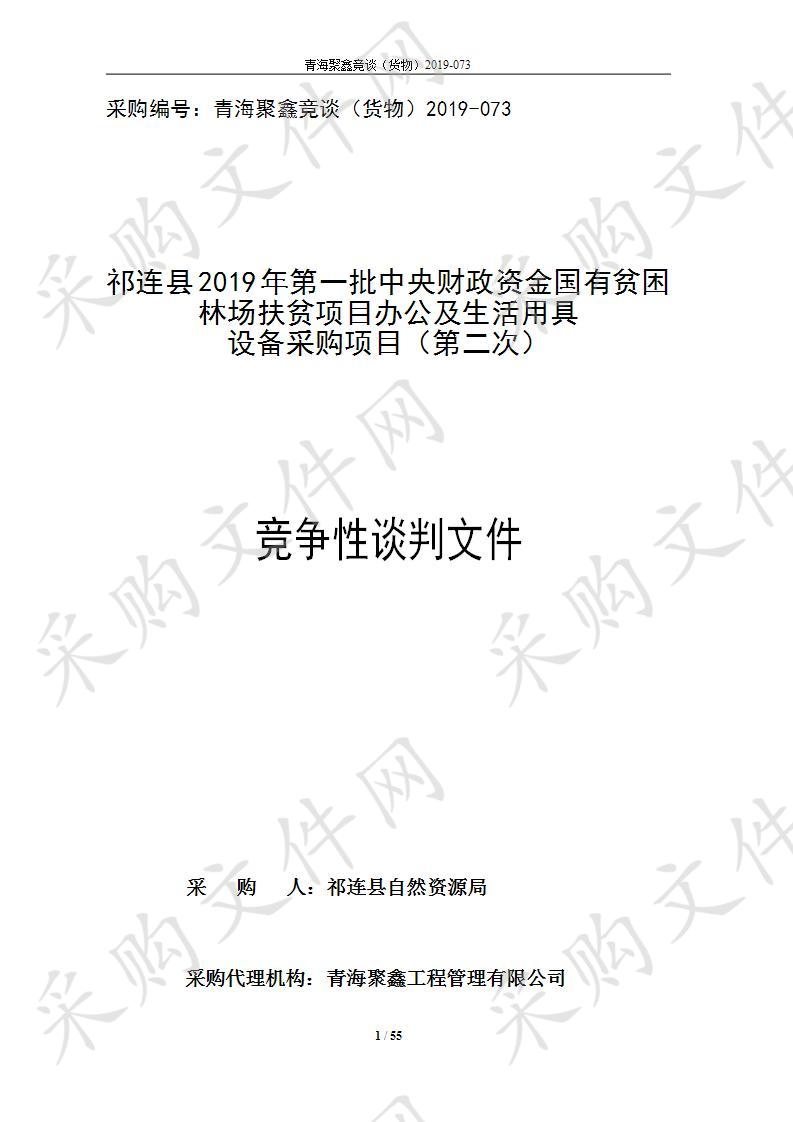 祁连县2019年第一批中央财政资金国有贫困林场扶贫项目办公及生活用具设备采购项目