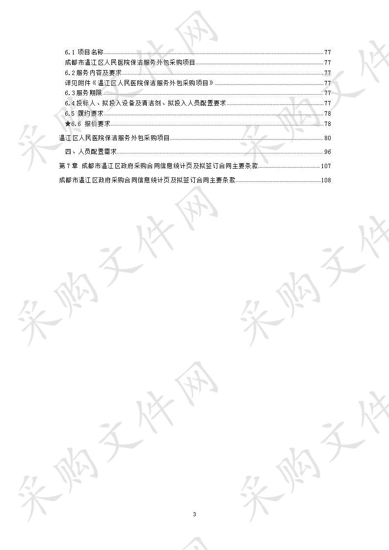 成都市温江区人民医院保洁服务外包采购项目