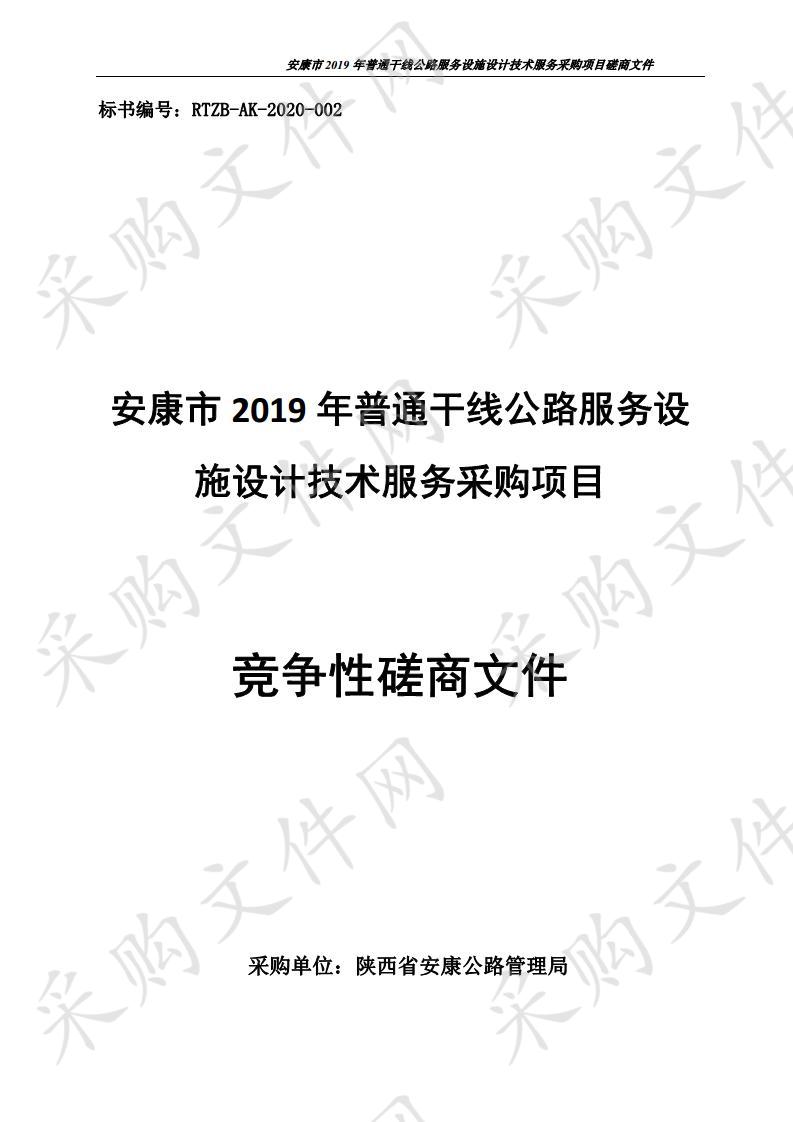 安康市2019年普通干线公路服务设施设计技术服务采购项目