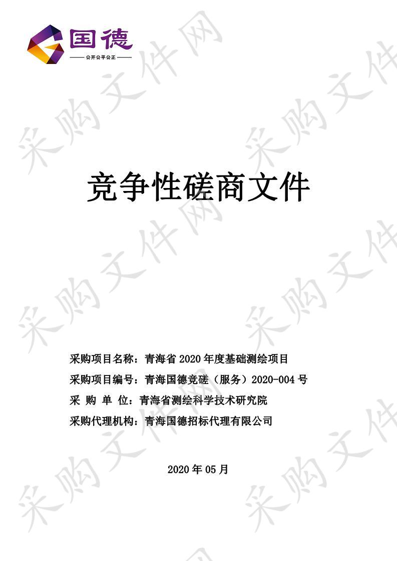 青海省2020年度基础测绘项目