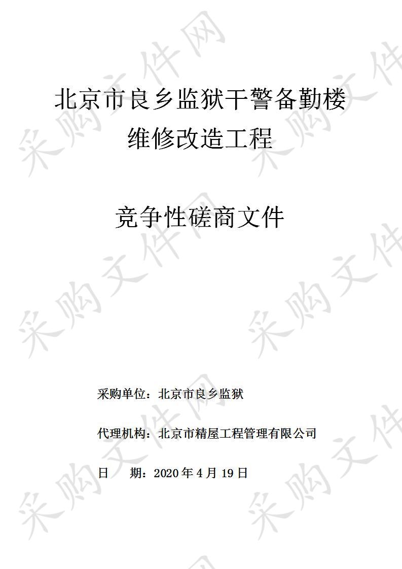 北京市良乡监狱干警备勤楼维修改造工程