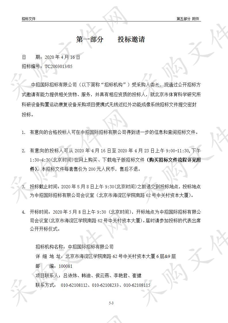 北京市体育科学研究所科研设备购置运动康复设备采购项目便携式无线近红外功能成像系统（05包）