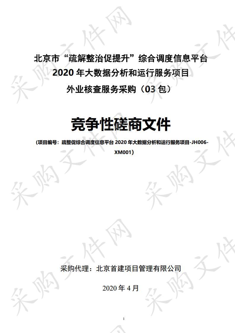 北京市“疏解整治促提升”综合调度信息平台2020 年大数据分析和运行服务项目