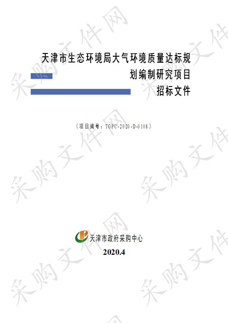 天津市生态环境局大气环境质量达标规划编制研究项目