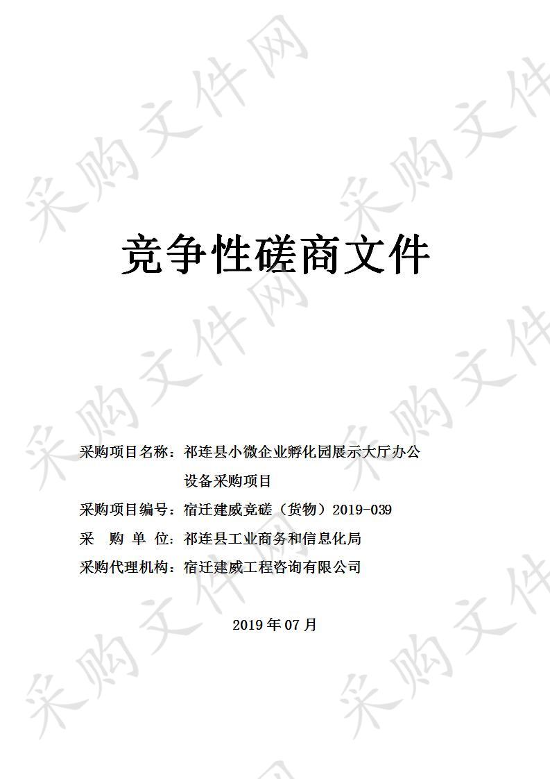 祁连县小微企业孵化园展示大厅办公设备采购项目