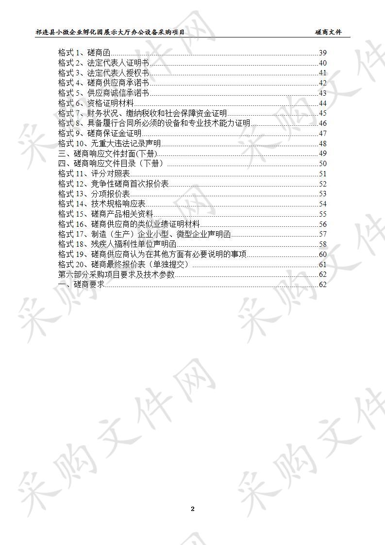 祁连县小微企业孵化园展示大厅办公设备采购项目