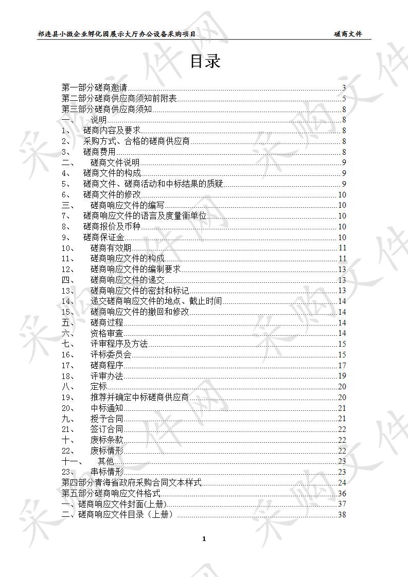 祁连县小微企业孵化园展示大厅办公设备采购项目