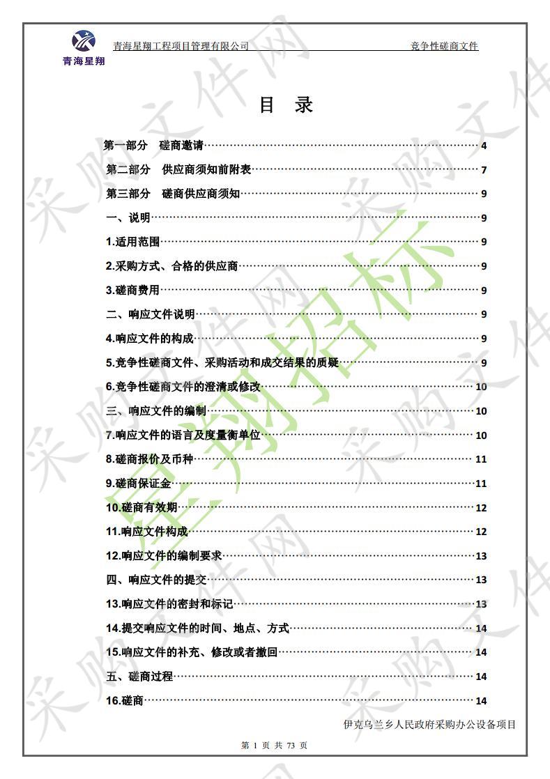 伊克乌兰乡人民政府采购办公设备项目