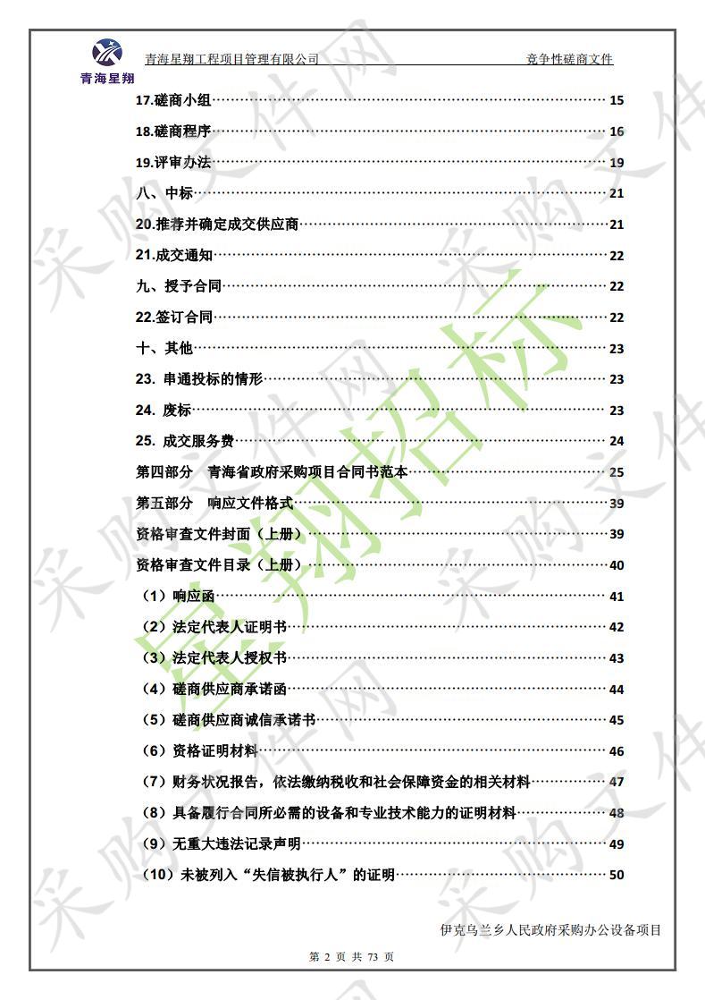 伊克乌兰乡人民政府采购办公设备项目