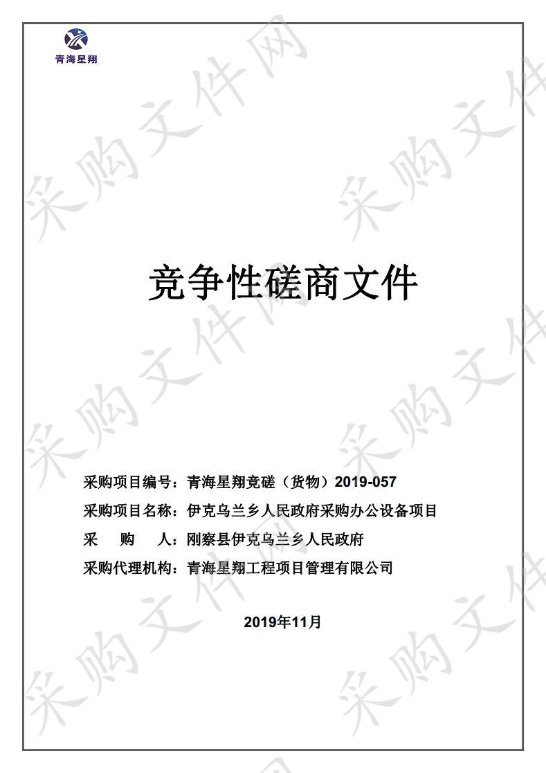 伊克乌兰乡人民政府采购办公设备项目