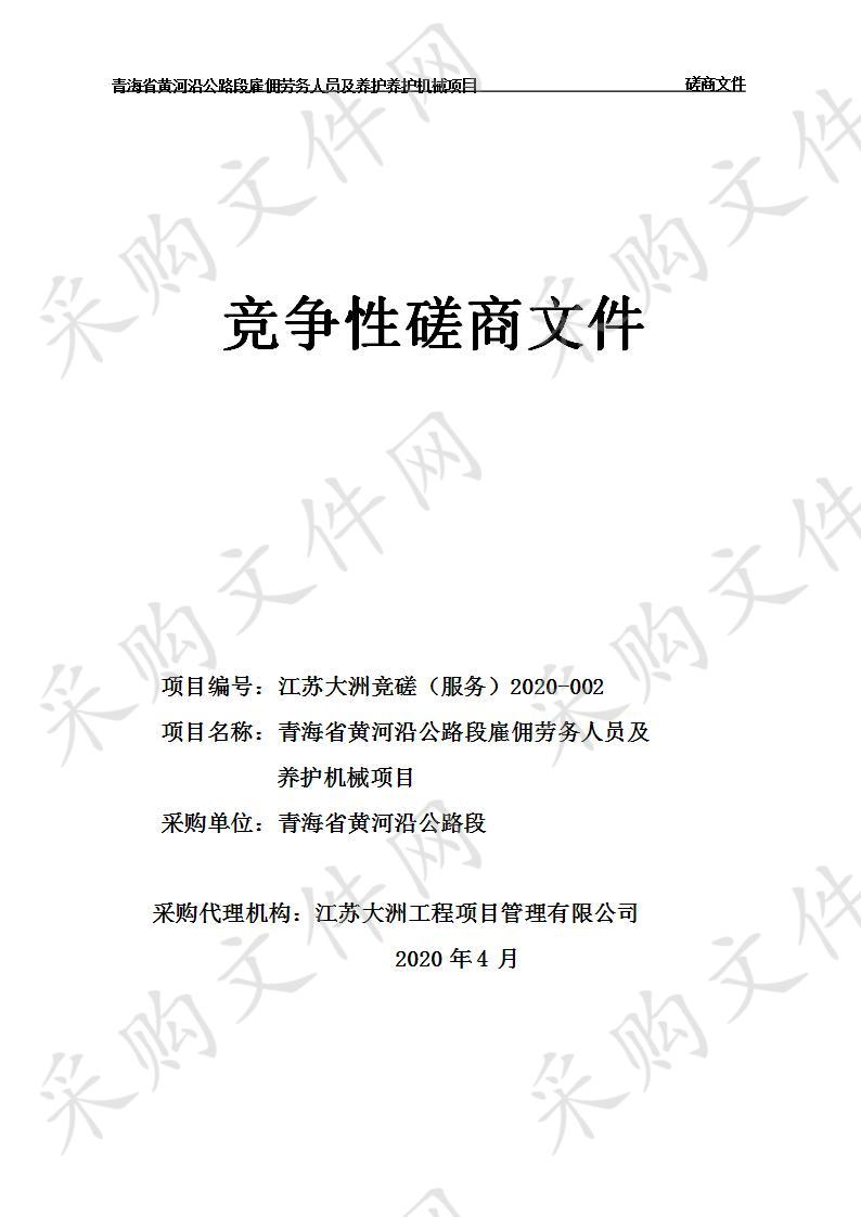 青海省黄河沿公路段雇佣劳务人员及养护机械项目