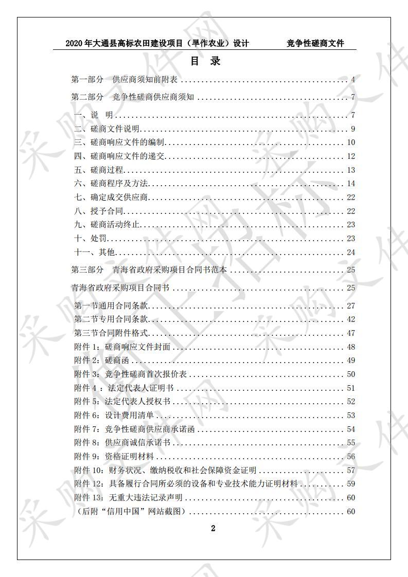 2020年大通县高标农田建设项目（旱作农业）设计