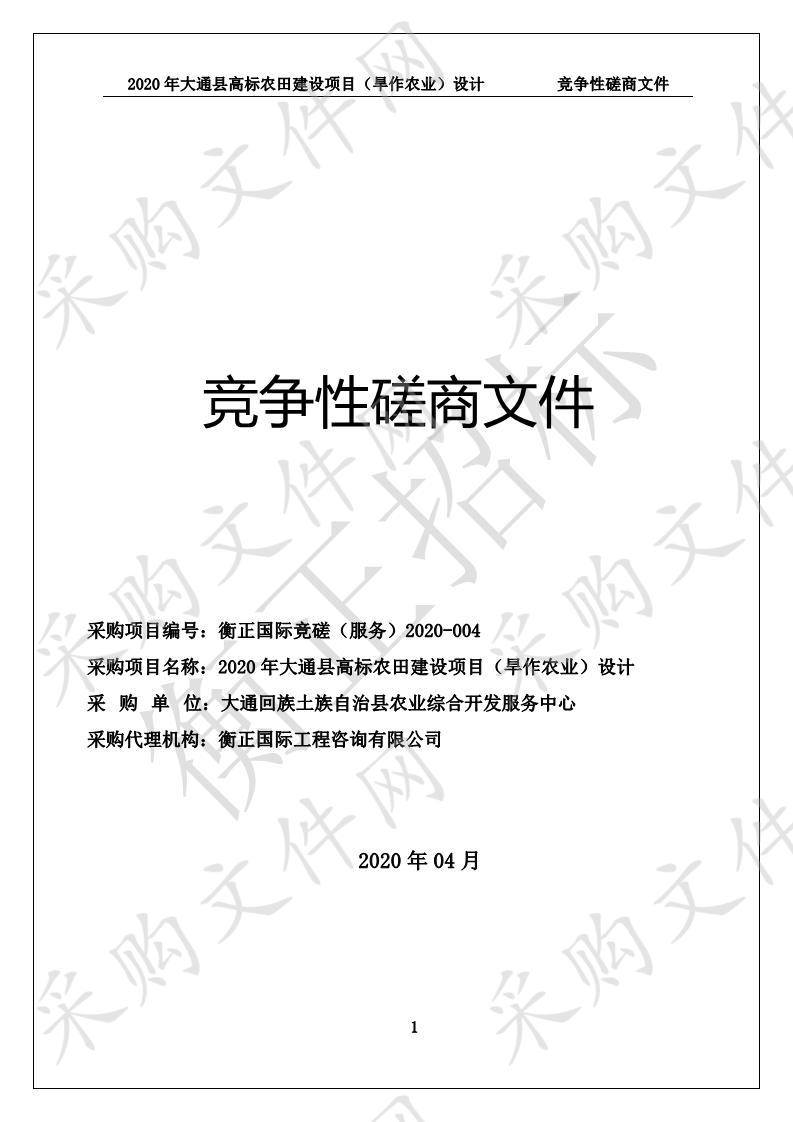 2020年大通县高标农田建设项目（旱作农业）设计