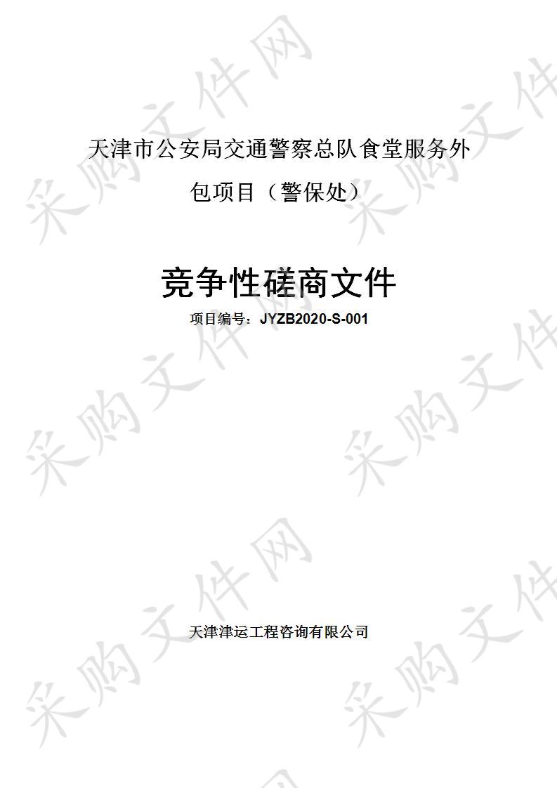 天津市公安局交通警察总队食堂服务外包项目（警保处）