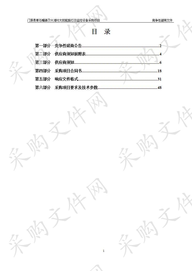 门源县青石嘴镇尕大滩村太阳能路灯及监控设备采购项目