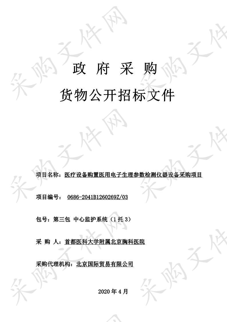 医疗设备购置医用电子生理参数检测仪器设备采购项目——第三包中心监护系统（1 托3）