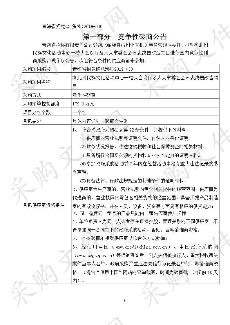 海北州民族文化活动中心一楼大会议厅及人大常委会会议表决器改造项目