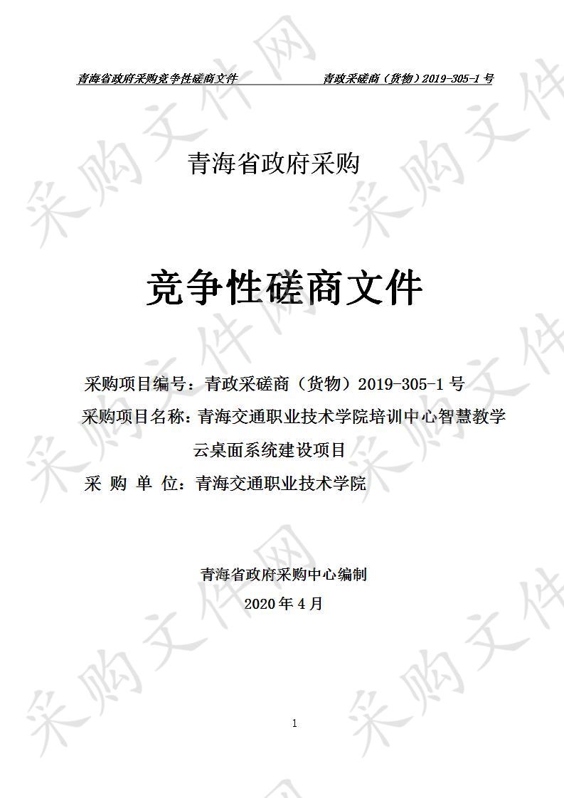 重新启动“青海交通职业技术学院培训中心智慧教学云桌面系统建设项目”