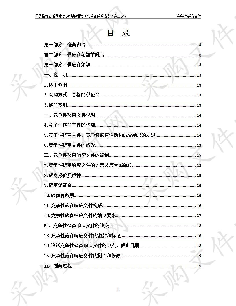 门源县青石嘴集中供热锅炉烟气脱硫设备采购安装