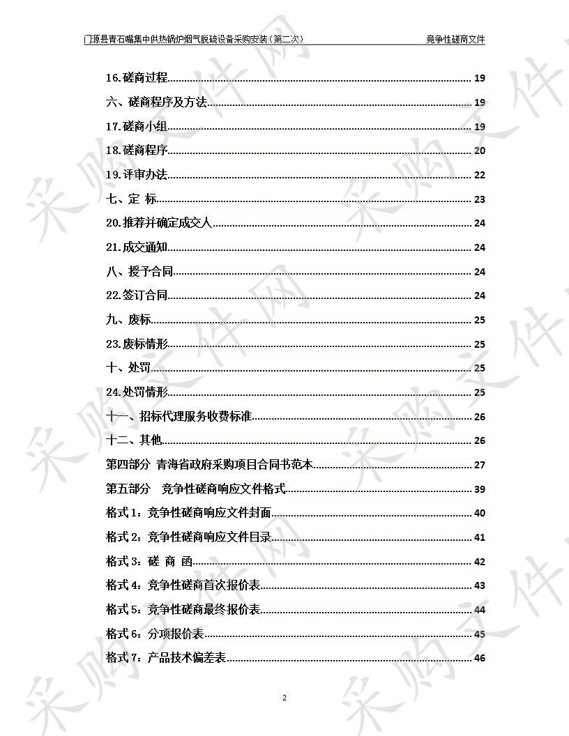 门源县青石嘴集中供热锅炉烟气脱硫设备采购安装