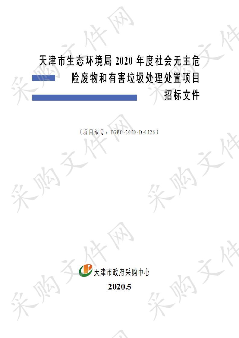 天津市生态环境局2020年度社会无主危险废物和有害垃圾处理处置项目